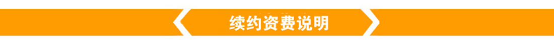续约资费说明